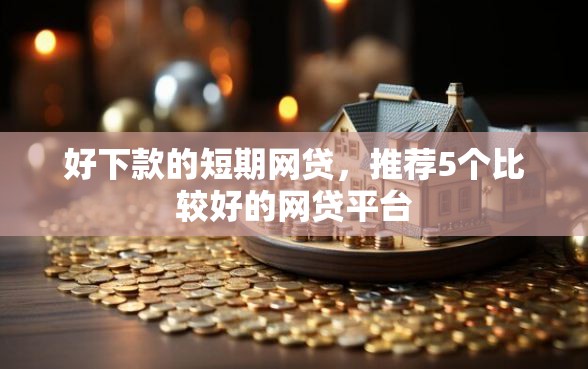 好下款的短期网贷，推荐5个比较好的网贷平台