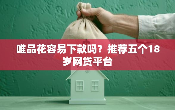 唯品花容易下款吗？推荐五个18岁网贷平台