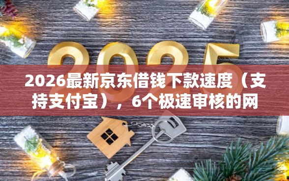 2026最新京东借钱下款速度（支持支付宝），6个极速审核的网贷口子无私分享