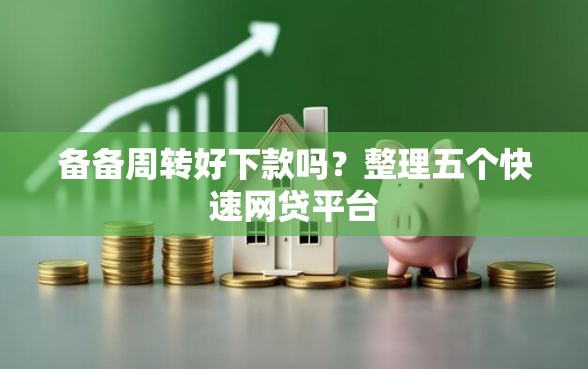 备备周转好下款吗？整理五个快速网贷平台