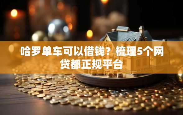 哈罗单车可以借钱？梳理5个网贷都正规平台