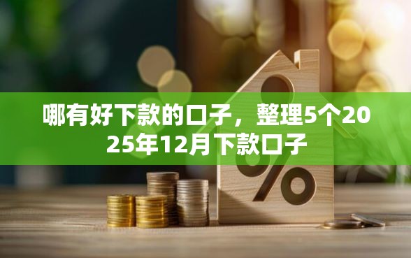 哪有好下款的口子，整理5个2025年12月下款口子