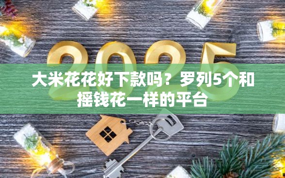 大米花花好下款吗？罗列5个和摇钱花一样的平台