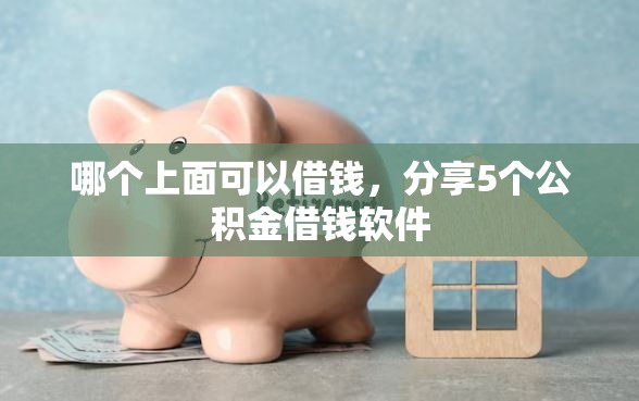哪个上面可以借钱，分享5个公积金借钱软件