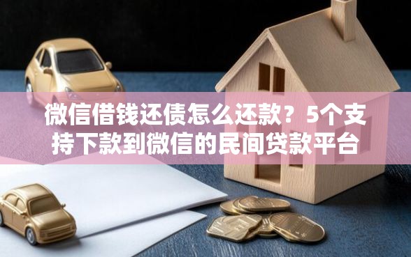 微信借钱还债怎么还款？5个支持下款到微信的民间贷款平台