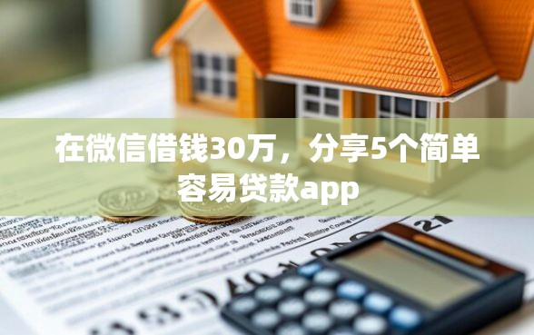 在微信借钱30万，分享5个简单容易贷款app