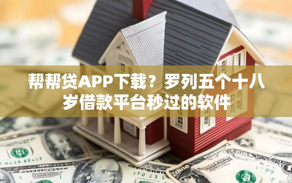 帮帮贷APP下载？罗列五个十八岁借款平台秒过的软件