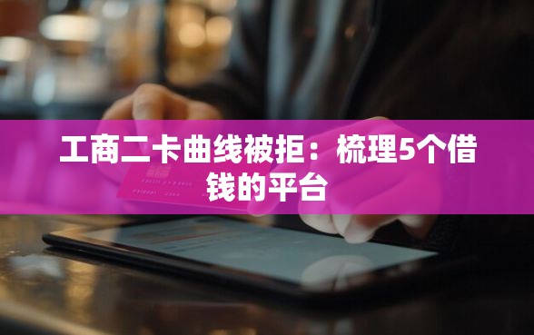 工商二卡曲线被拒：梳理5个借钱的平台
