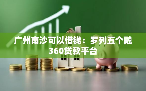 广州南沙可以借钱：罗列五个融360贷款平台