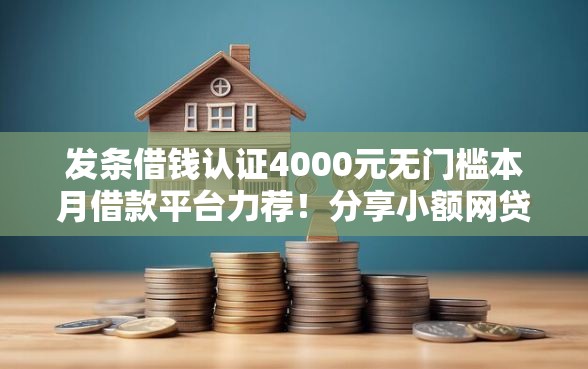 发条借钱认证4000元无门槛本月借款平台力荐！分享小额网贷口子4000元无门槛借款