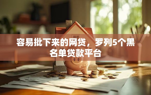 容易批下来的网贷，罗列5个黑名单贷款平台