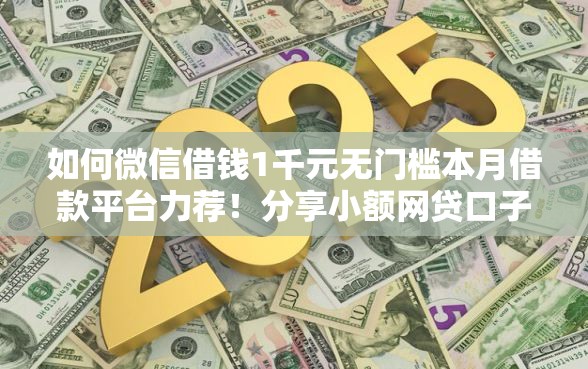 如何微信借钱1千元无门槛本月借款平台力荐！分享小额网贷口子1千元无门槛借款