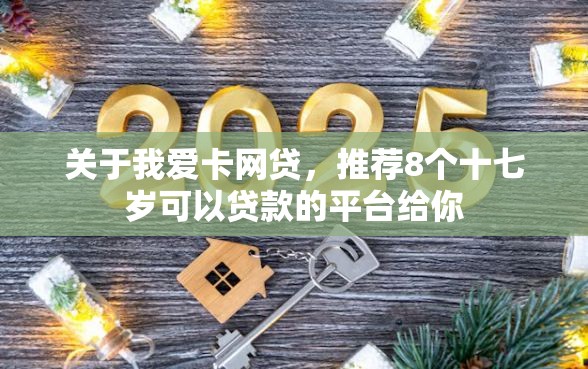 关于我爱卡网贷，推荐8个十七岁可以贷款的平台给你