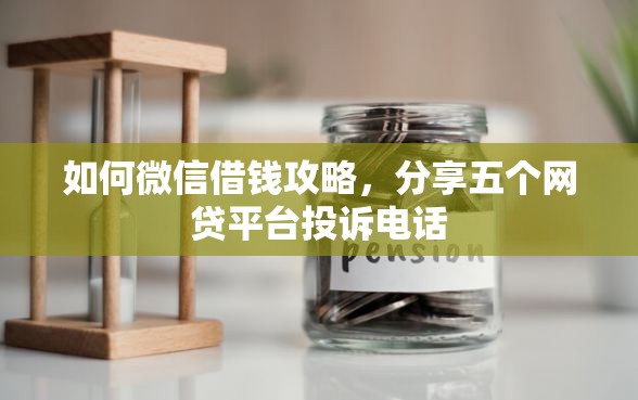 如何微信借钱攻略，分享五个网贷平台投诉电话