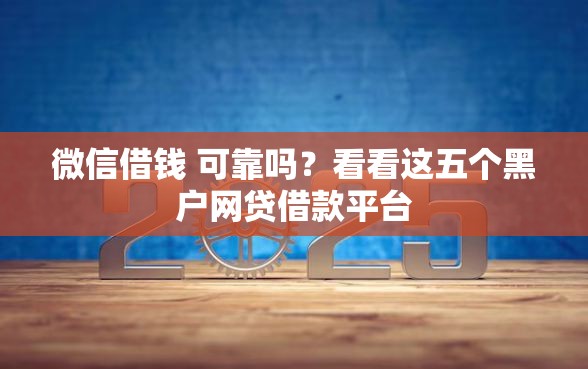 微信借钱 可靠吗？看看这五个黑户网贷借款平台