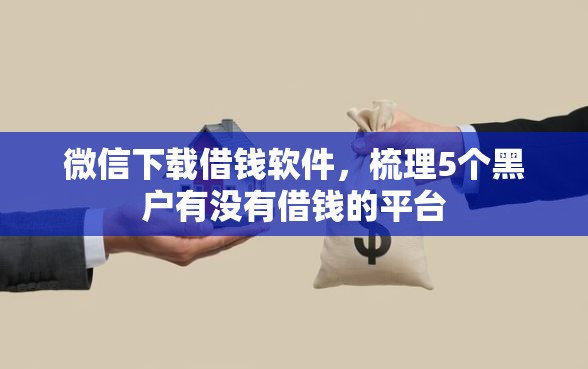 微信下载借钱软件,梳理5个黑户有没有借钱的平台 微信下载借钱软件,梳理5个黑户有没有借钱的平台