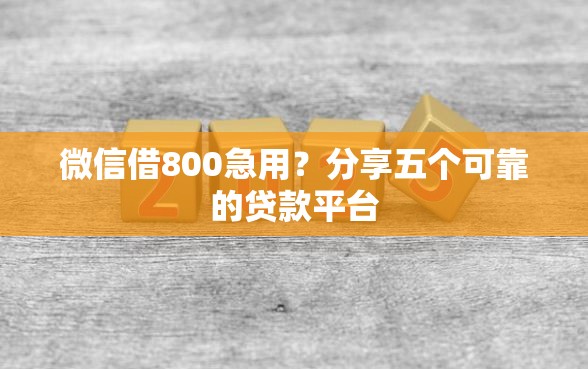 微信借800急用？分享五个可靠的贷款平台