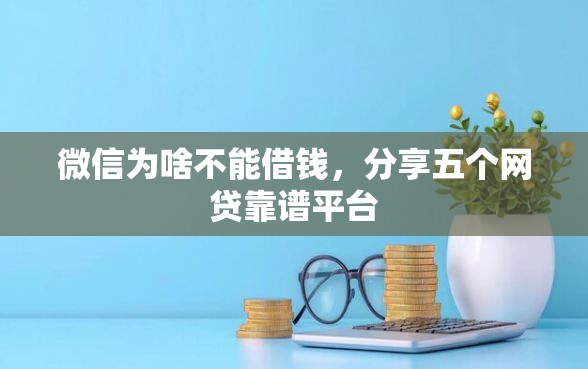 微信为啥不能借钱，分享五个网贷靠谱平台