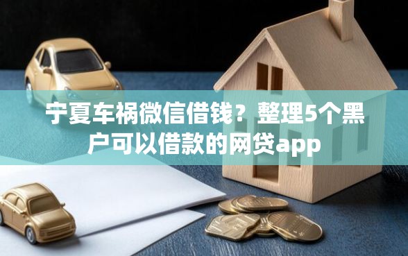 宁夏车祸微信借钱？整理5个黑户可以借款的网贷app