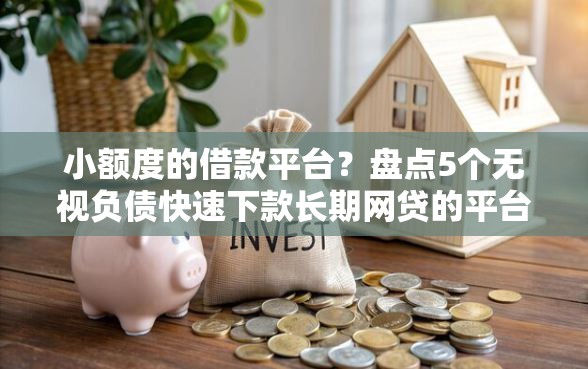 小额度的借款平台？盘点5个无视负债快速下款长期网贷的平台给你参考