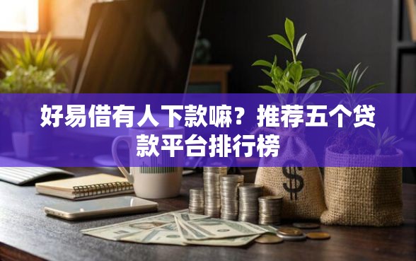 好易借有人下款嘛？推荐五个贷款平台排行榜