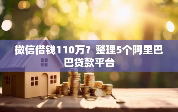 微信借钱110万?整理5个阿里巴巴贷款平台 微信借钱110万?整理5个阿里巴巴贷款平台