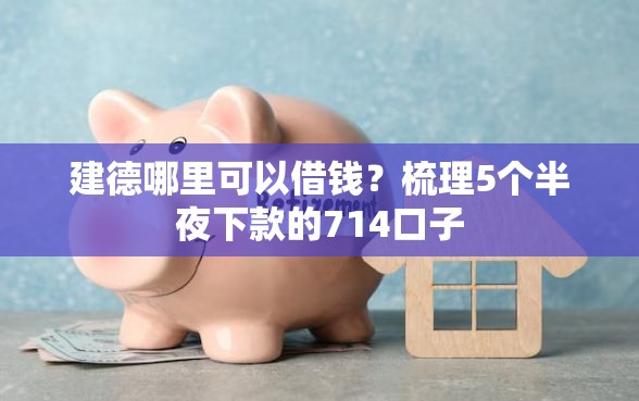 建德哪里可以借钱？梳理5个半夜下款的714口子
