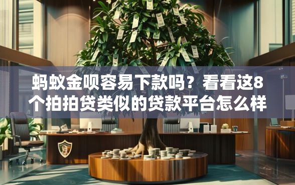 蚂蚁金呗容易下款吗?看看这8个拍拍贷类似的贷款平台怎么样 蚂蚁金呗容易下款吗?看看这8个拍拍贷类似的贷款平台怎么样