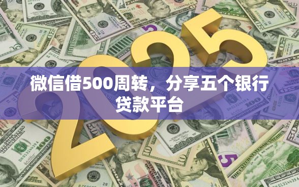 微信借500周转，分享五个银行贷款平台