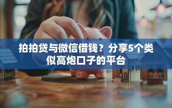 拍拍贷与微信借钱？分享5个类似高炮口子的平台