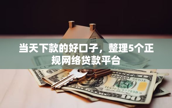 当天下款的好口子，整理5个正规网络贷款平台
