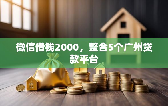 微信借钱2000，整合5个广州贷款平台