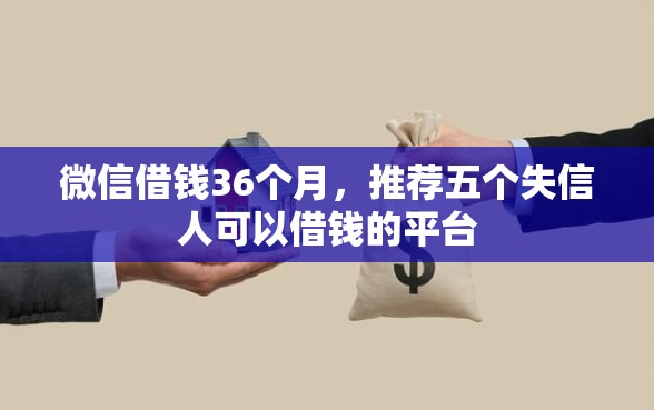 微信借钱36个月，推荐五个失信人可以借钱的平台