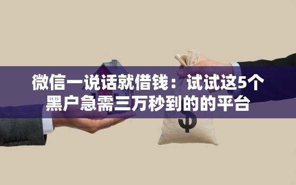 微信一说话就借钱：试试这5个黑户急需三万秒到的的平台