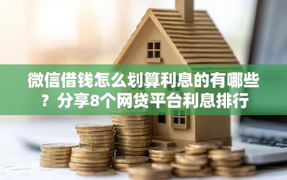 微信借钱怎么划算利息的有哪些？分享8个网贷平台利息排行