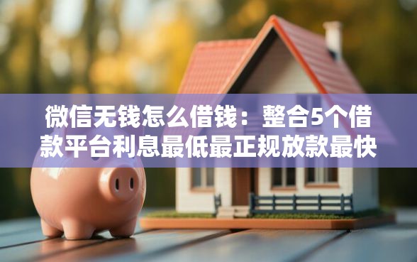 微信无钱怎么借钱：整合5个借款平台利息最低最正规放款最快