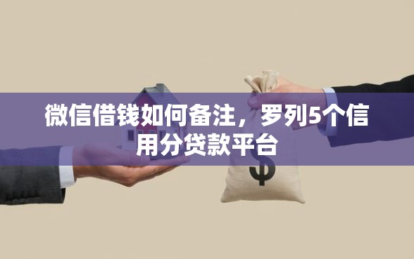 微信借钱如何备注，罗列5个信用分贷款平台