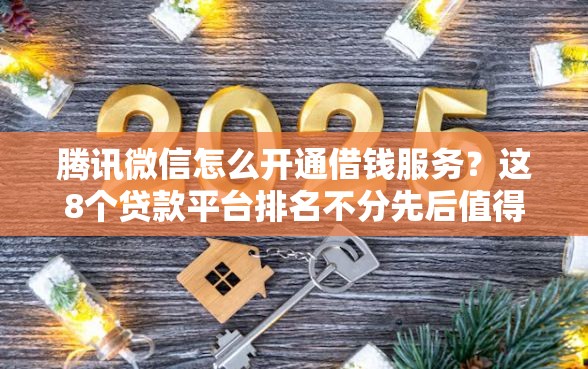 腾讯微信怎么开通借钱服务？这8个贷款平台排名不分先后值得一试
