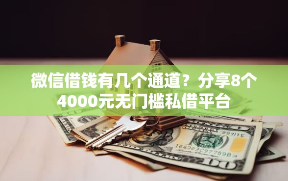 微信借钱有几个通道？分享8个4000元无门槛私借平台
