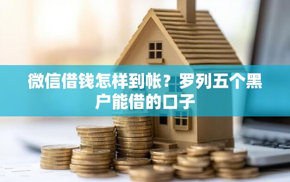 微信借钱怎样到帐？罗列五个黑户能借的口子