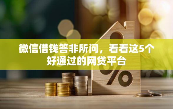 微信借钱答非所问，看看这5个好通过的网贷平台