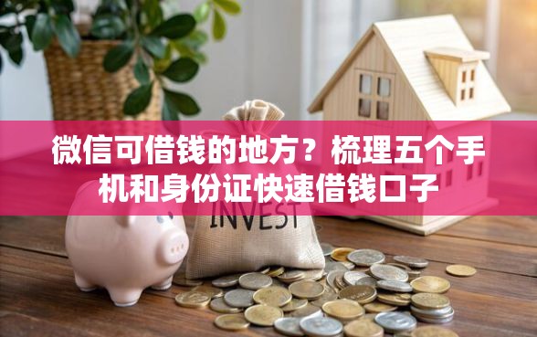 微信可借钱的地方？梳理五个手机和身份证快速借钱口子