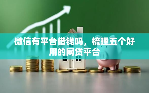 微信有平台借钱吗，梳理五个好用的网贷平台