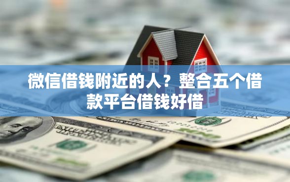 微信借钱附近的人？整合五个借款平台借钱好借