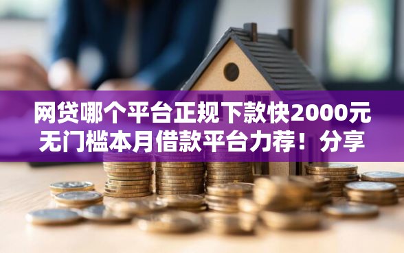 网贷哪个平台正规下款快2000元无门槛本月借款平台力荐！分享小额网贷口子2000元无门槛借款