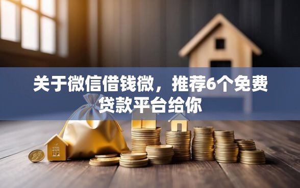 关于微信借钱微，推荐6个免费贷款平台给你