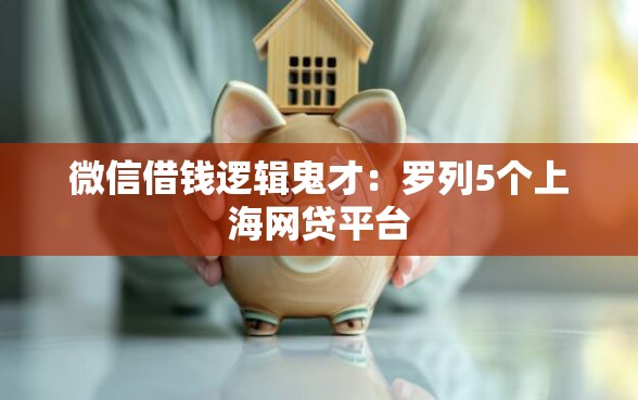 微信借钱逻辑鬼才：罗列5个上海网贷平台