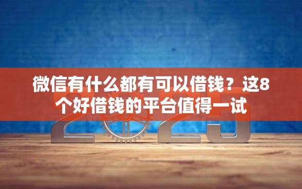 微信有什么都有可以借钱?这8个好借钱的平台值得一试 微信有什么都有可以借钱?这8个好借钱的平台值得一试