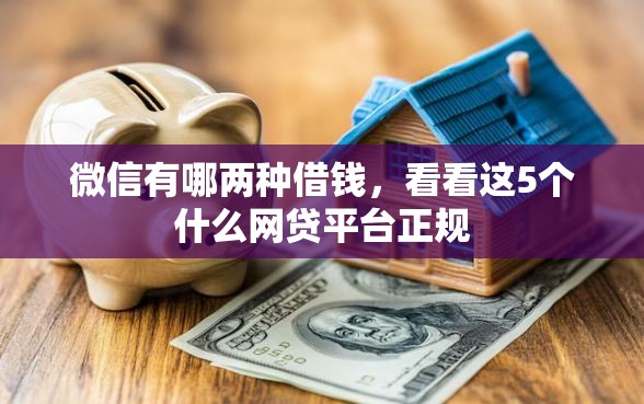 微信有哪两种借钱，看看这5个什么网贷平台正规