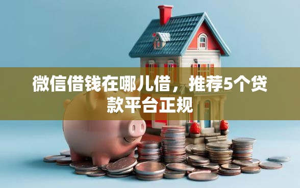 微信借钱在哪儿借，推荐5个贷款平台正规